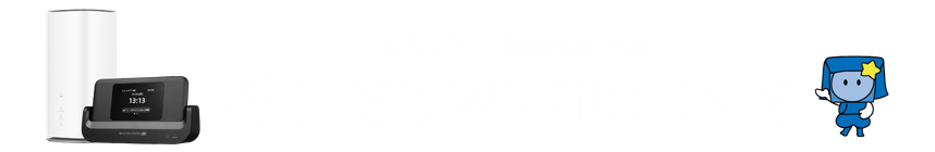 工事不要｜挿すだけWi-Fi USEN home Airはこちら